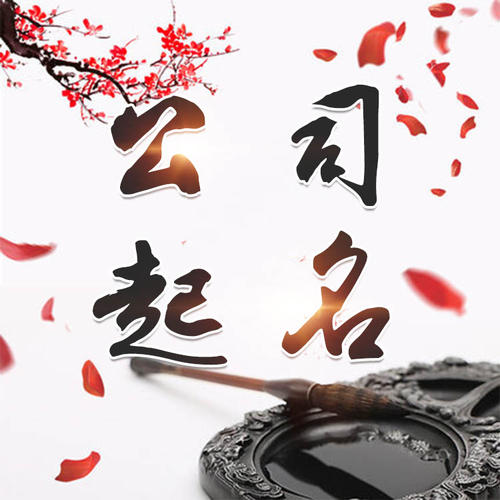 黄浦公司起名_找田馥连起名