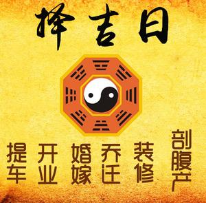 黄浦择吉日