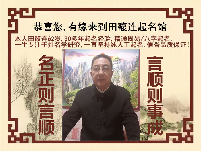 黄浦尚名轩田馥连起名
