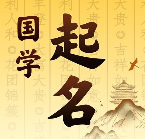 黄浦国学起名 人工起名一对一