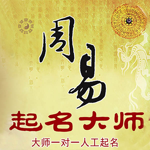 黄浦起名大师 黄浦大师起名 找田大师 41年起名经验