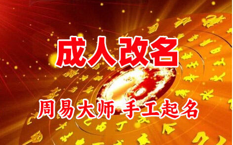 黄浦成人改名-找大师一对一改名先分析后改名
